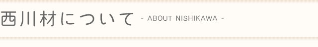 西川材について