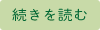 続きを読む