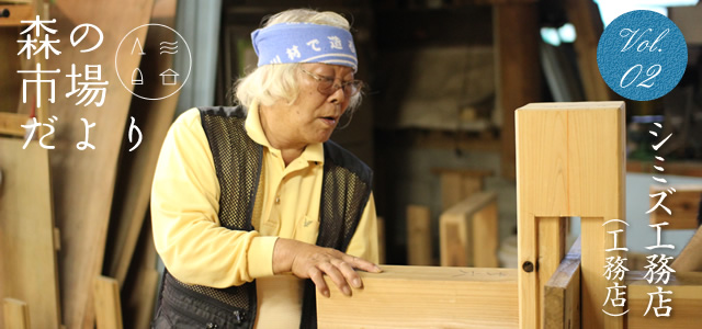 Vol.02 シミズ工務店（工務店）