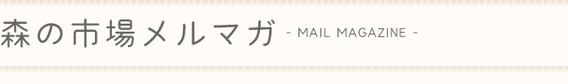 森の市場メールマガジン