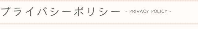 プライバシーポリシー