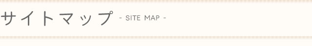 サイトマップ