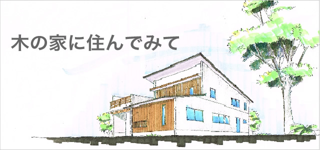 木の家に住んでみて