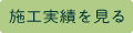 施工実績を見る
