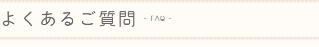 よくあるご質問